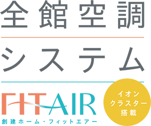 全館空調システム FIT AIR BY SOKEN HOME