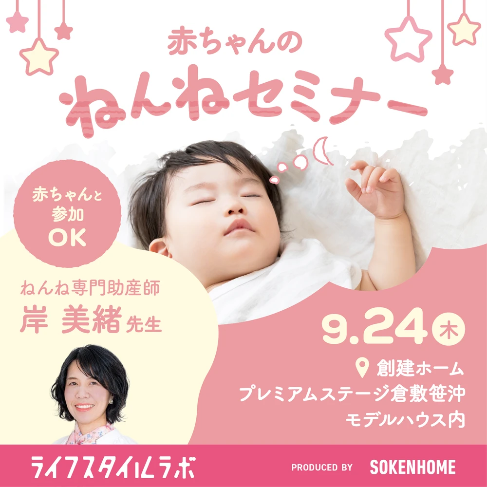 赤ちゃんのねんねセミナー
