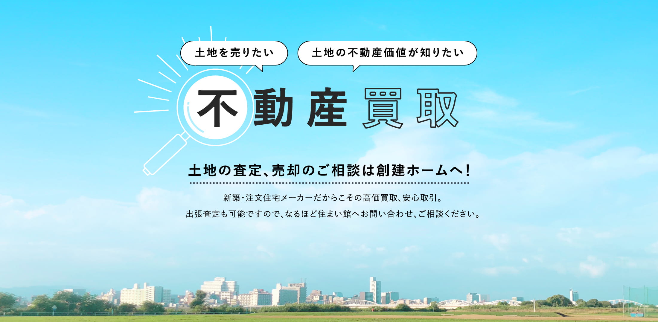 不動産買取 土地の査定、売却のご相談は創建ホームへ