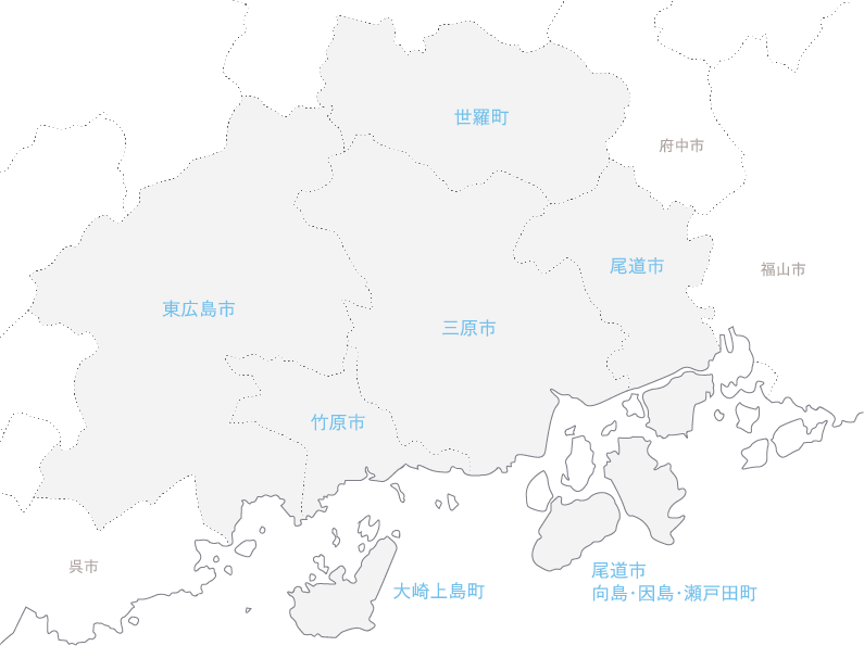 施工対応エリア：東広島市・竹原市・三原市・尾道市・世羅町