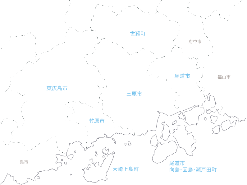 施工対応エリア：東広島市・竹原市・三原市・尾道市・世羅町