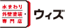 水まわり・外壁専門店 ウィズ