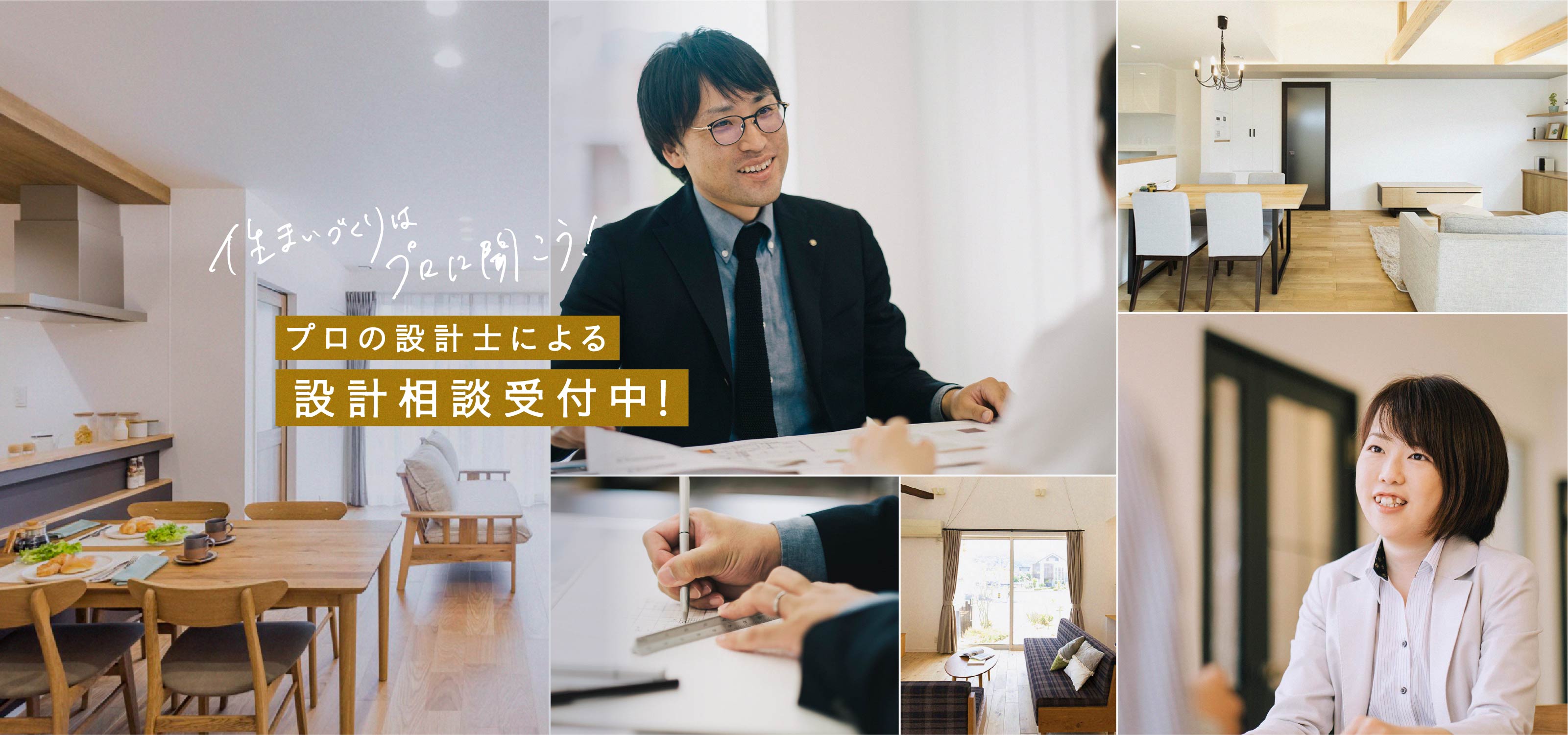 住まいづくりはプロに聞こう！プロ設計士による設計相談受付中！