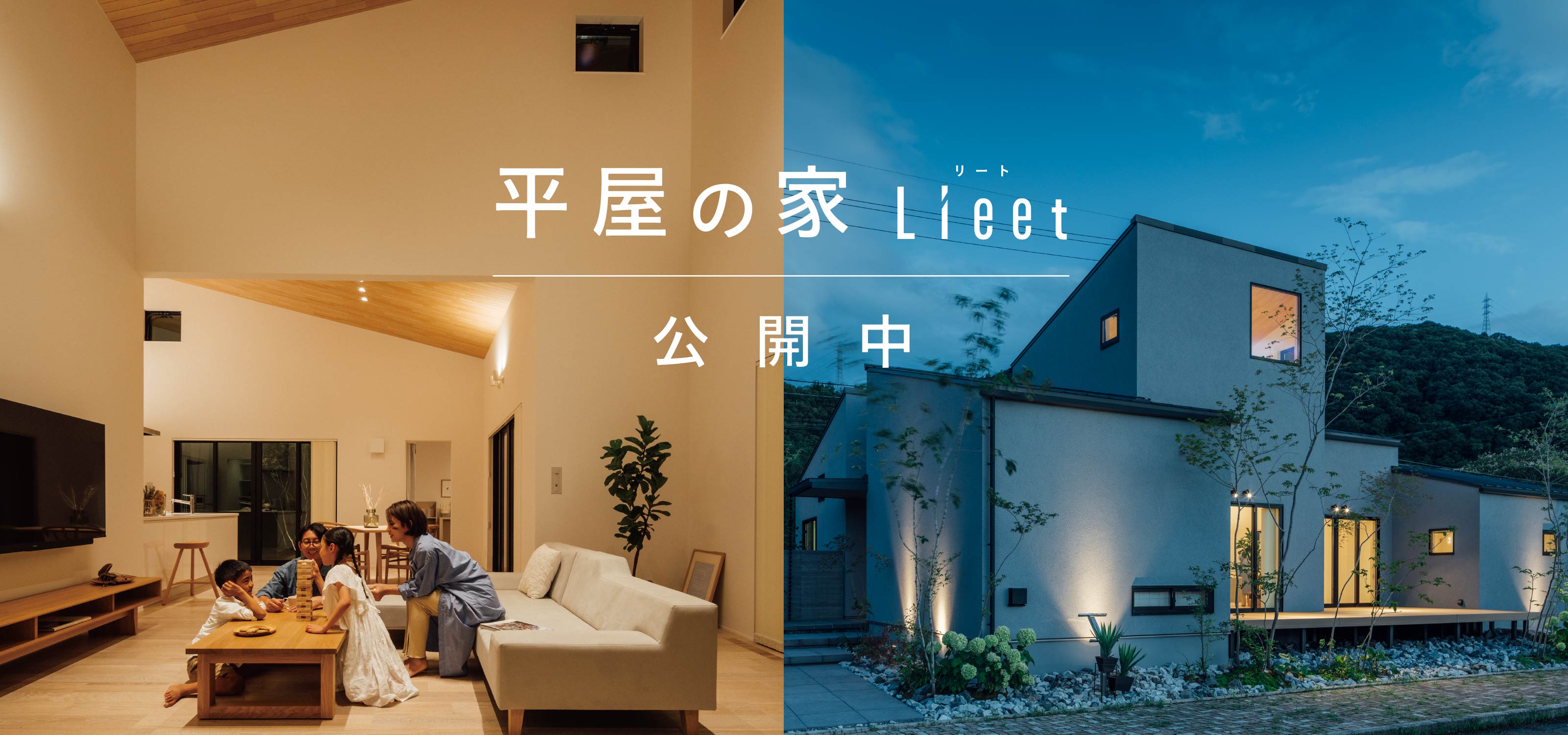 平屋モデルハウス Lieet グランドオープン