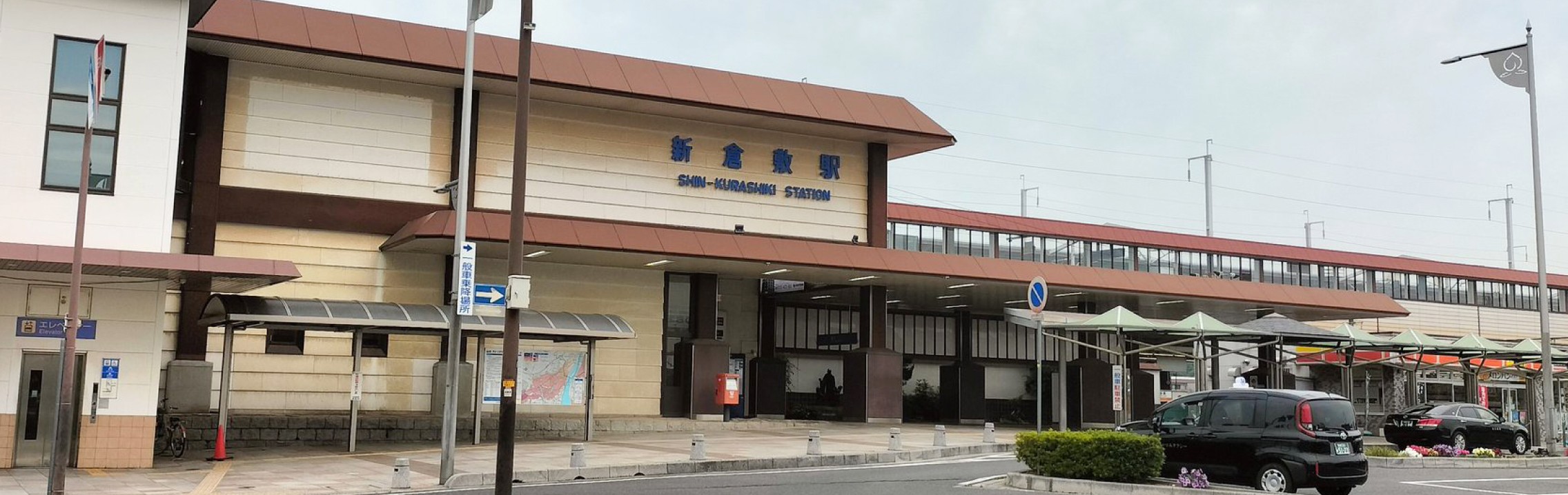 JR「新倉敷」駅