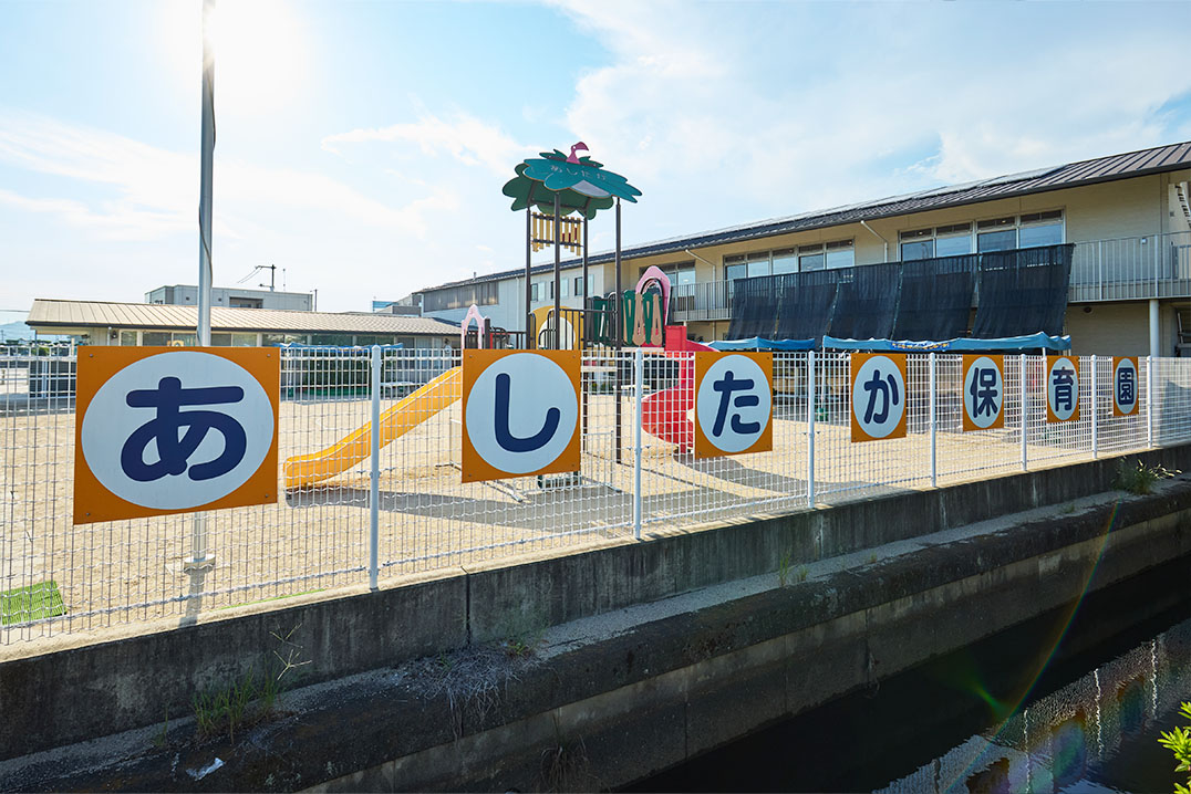 あしたか保育園