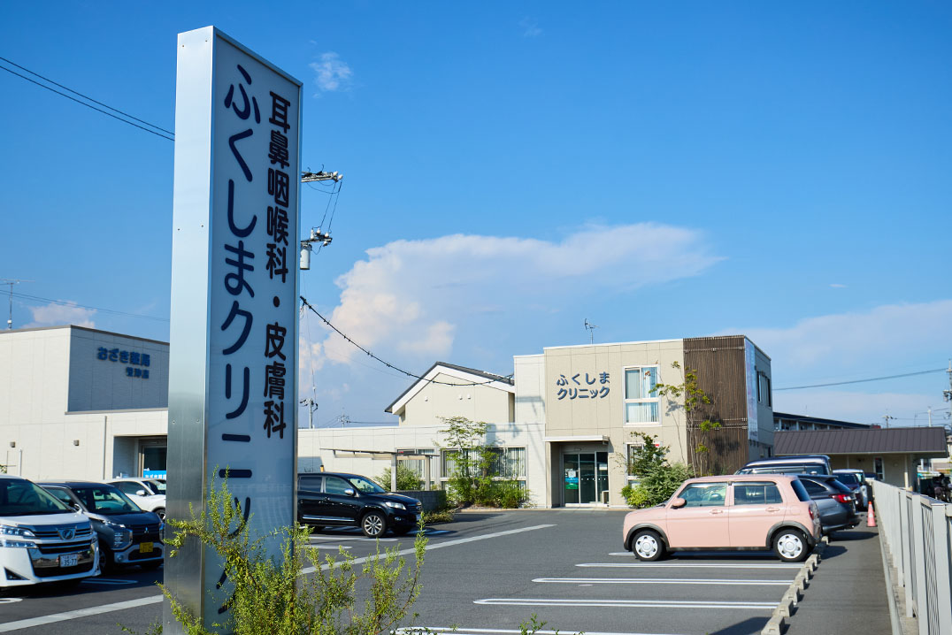ふくしまクリニック（耳鼻咽喉科・皮膚科）