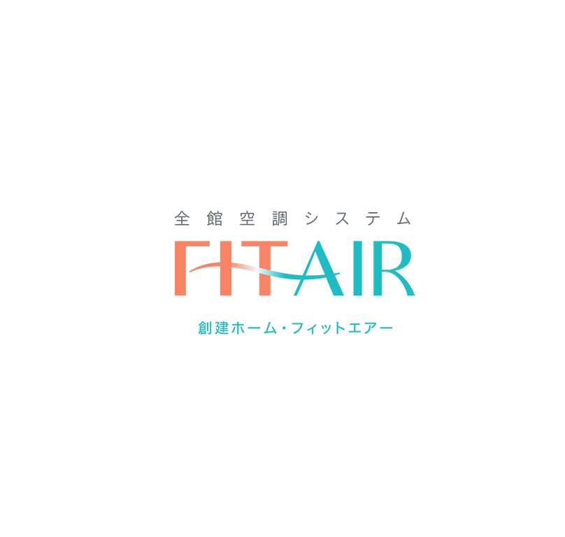 全館空調システム FIT AIR 創建ホーム・フィットエアー